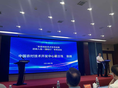 湖南食品制造重點專項成果進園入縣專場活動在益陽隆重舉行，助力產業升級與鄉村振興